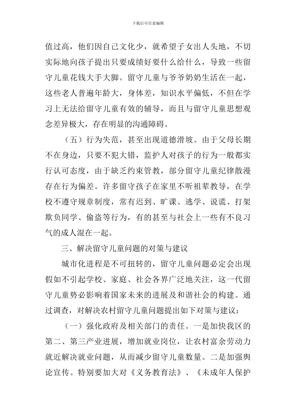 留守儿童健康调研报告_第3页