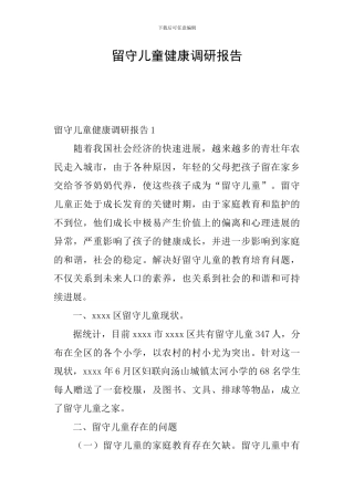 留守儿童健康调研报告