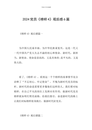 2024党员《榜样4》观后感6篇