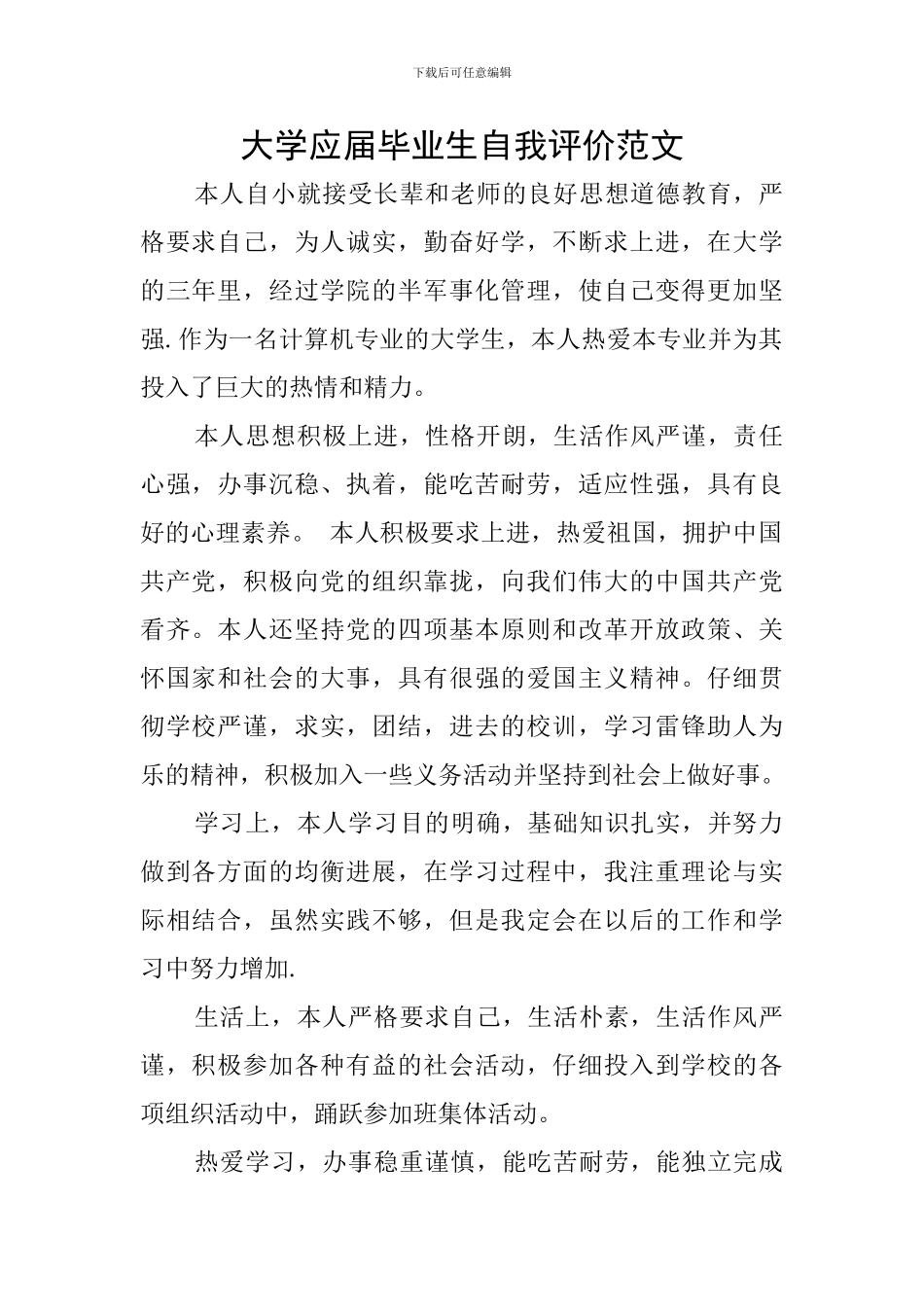 大学应届毕业生自我评价范文_第1页