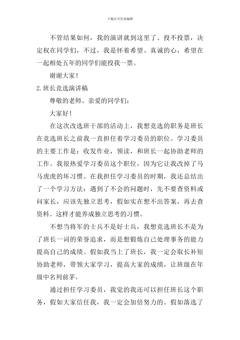 班长竞选演讲稿【6篇】_第2页