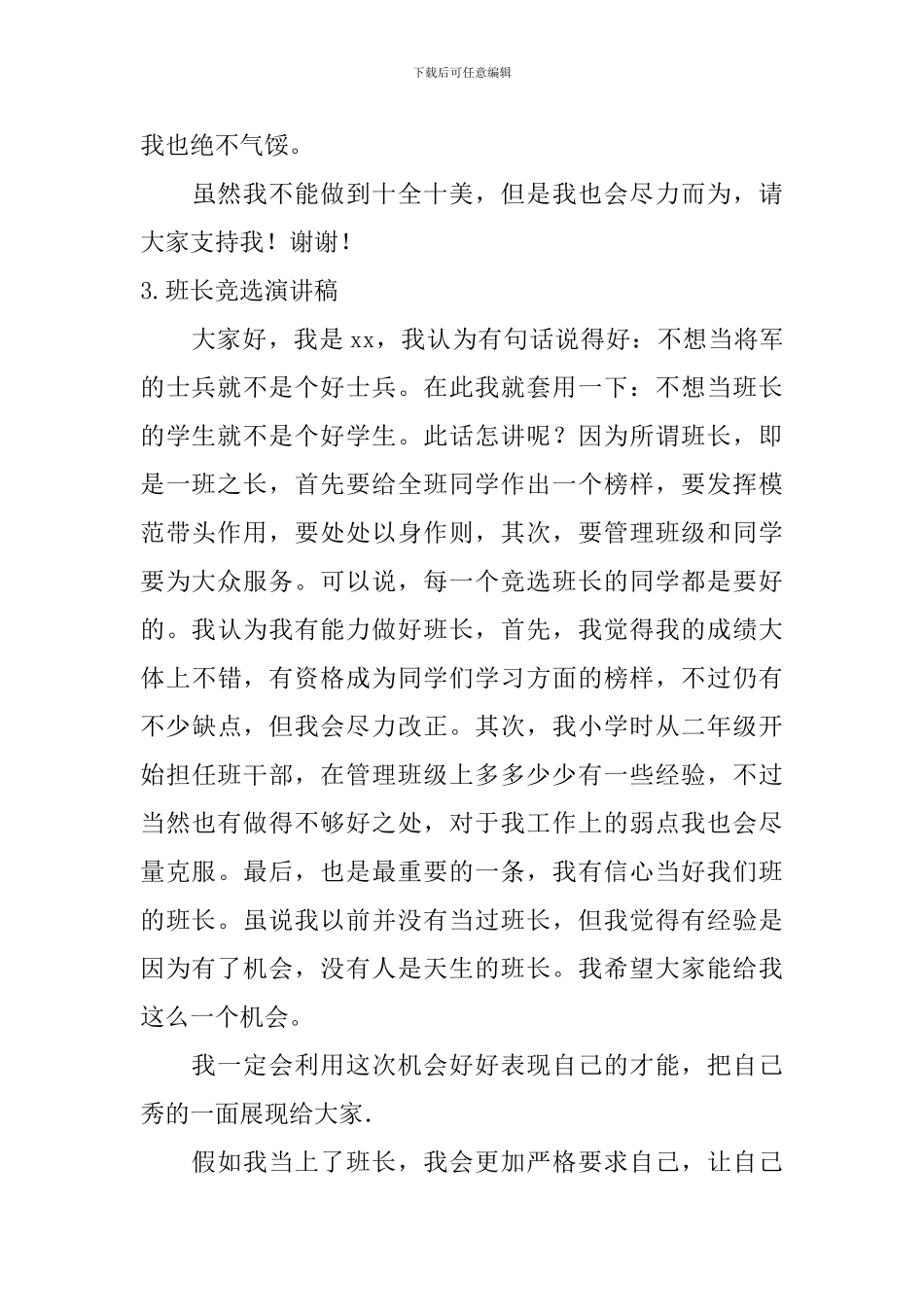 班长竞选演讲稿【6篇】_第3页