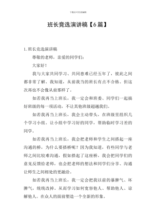 班长竞选演讲稿【6篇】