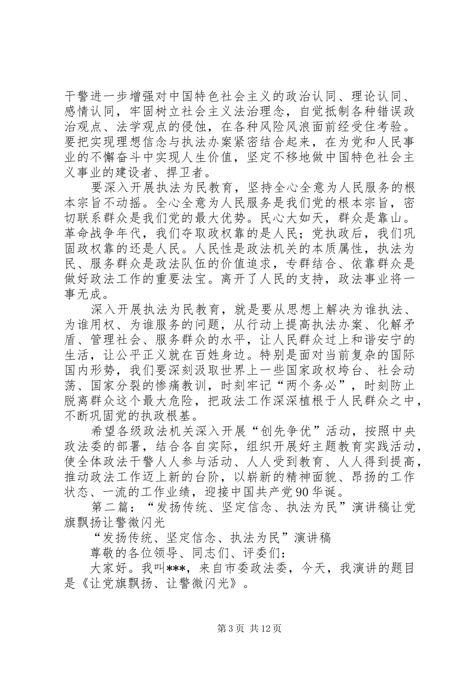 发扬传统坚定信念执法为民演讲稿范文_第3页