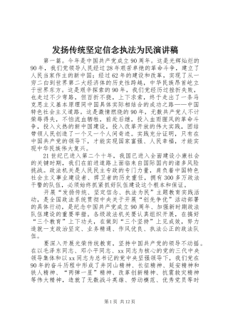 发扬传统坚定信念执法为民演讲稿范文