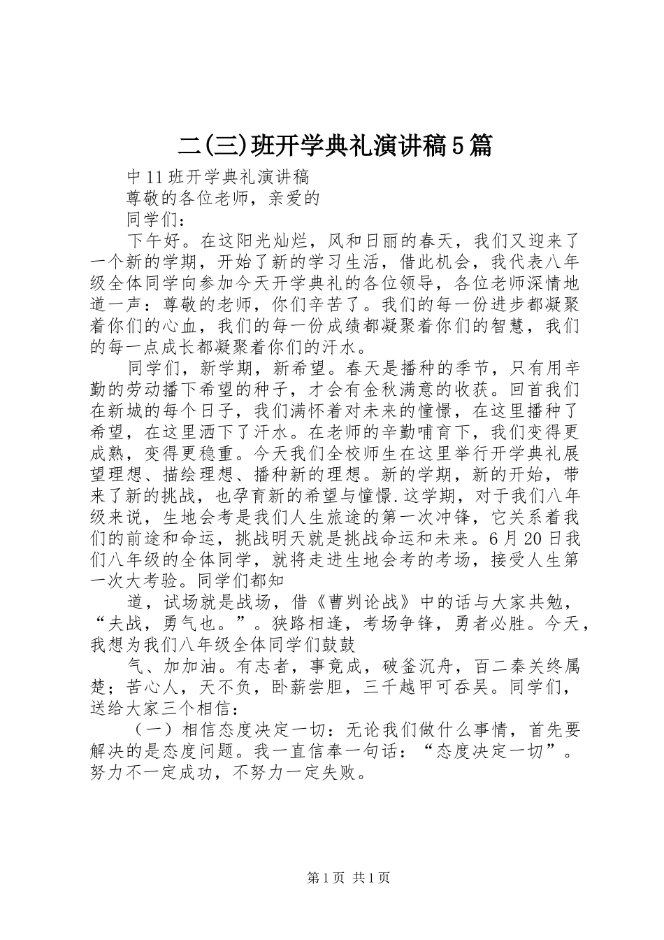 二(三)班开学典礼演讲5篇_第1页
