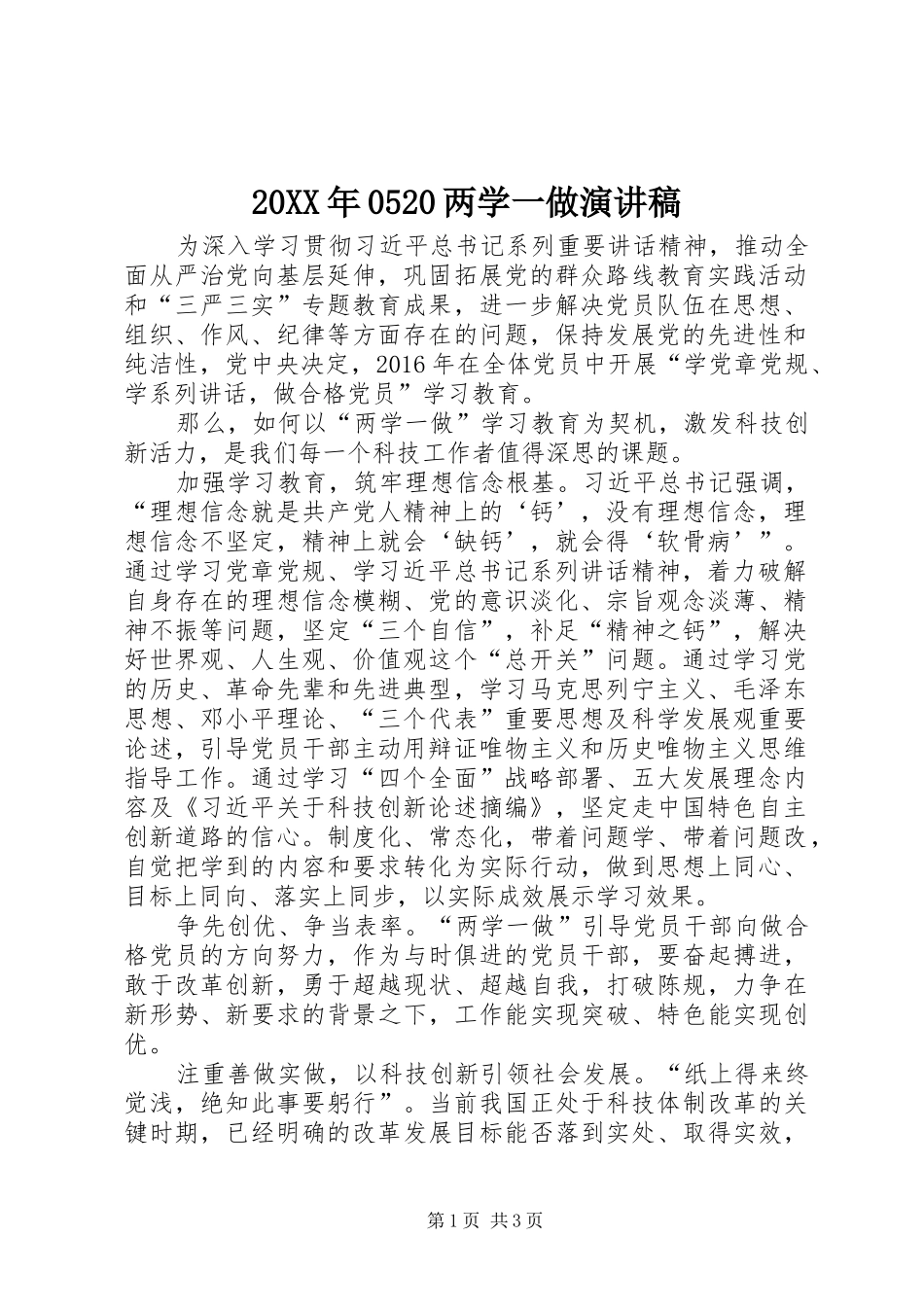 20XX年0520两学一做演讲(4)_第1页