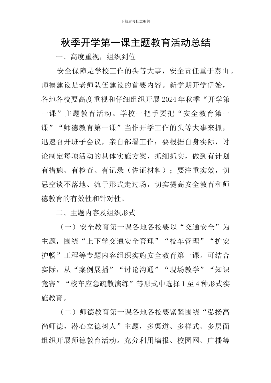 秋季开学第一课主题教育活动总结_第1页
