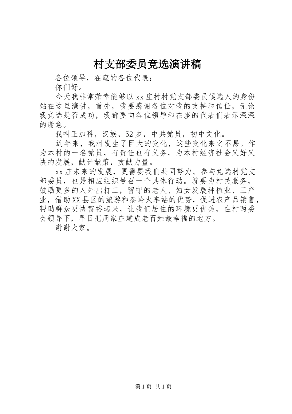 村支部委员竞选演讲_第1页