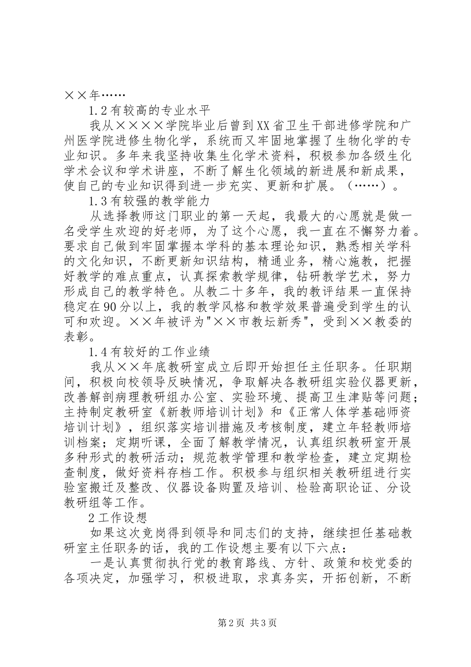 基础教研室主任竞聘演讲稿范文_第2页