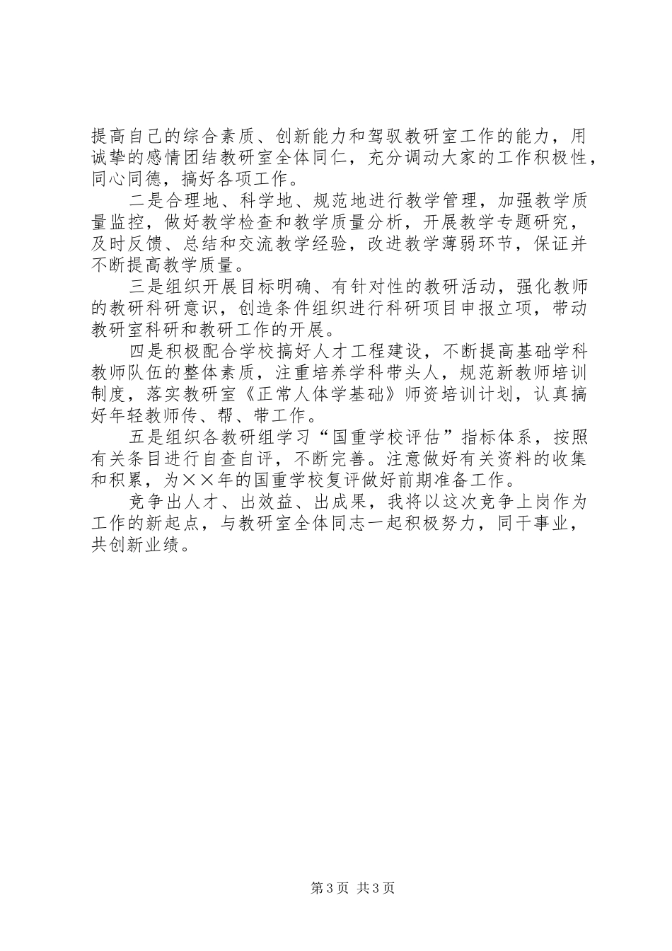 基础教研室主任竞聘演讲稿范文_第3页