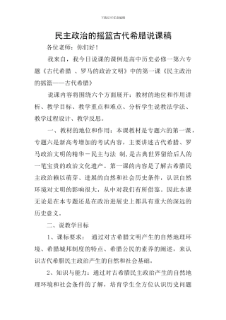 民主政治的摇篮古代希腊说课稿