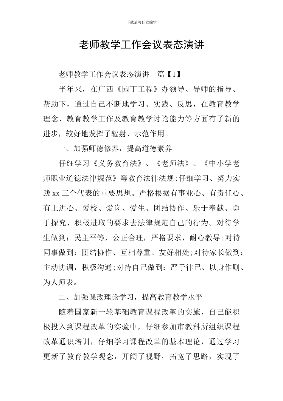 教师教学工作会议表态演讲_第1页