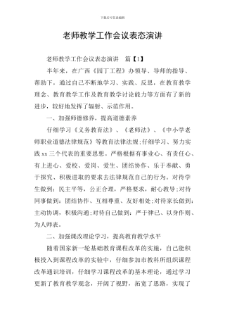 教师教学工作会议表态演讲