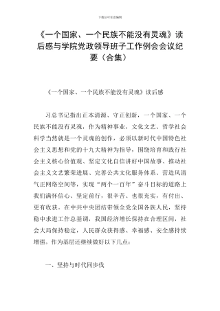 《一个国家、一个民族不能没有灵魂》读后感与学院党政领导班子工作例会会议纪要