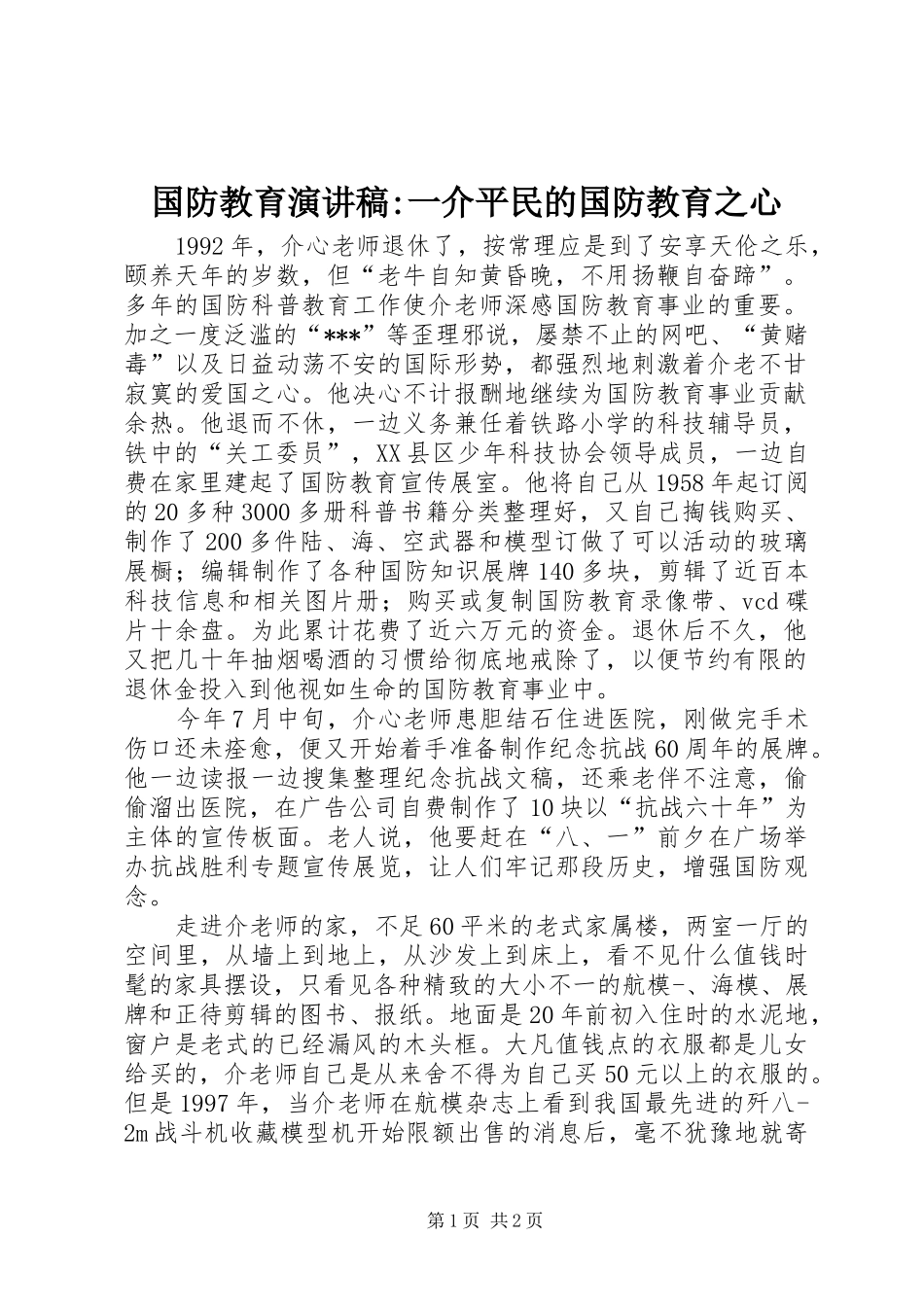 国防教育演讲-一介平民的国防教育之心_第1页