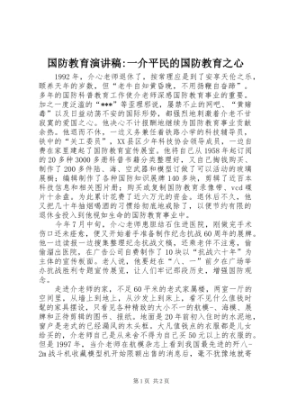 国防教育演讲-一介平民的国防教育之心