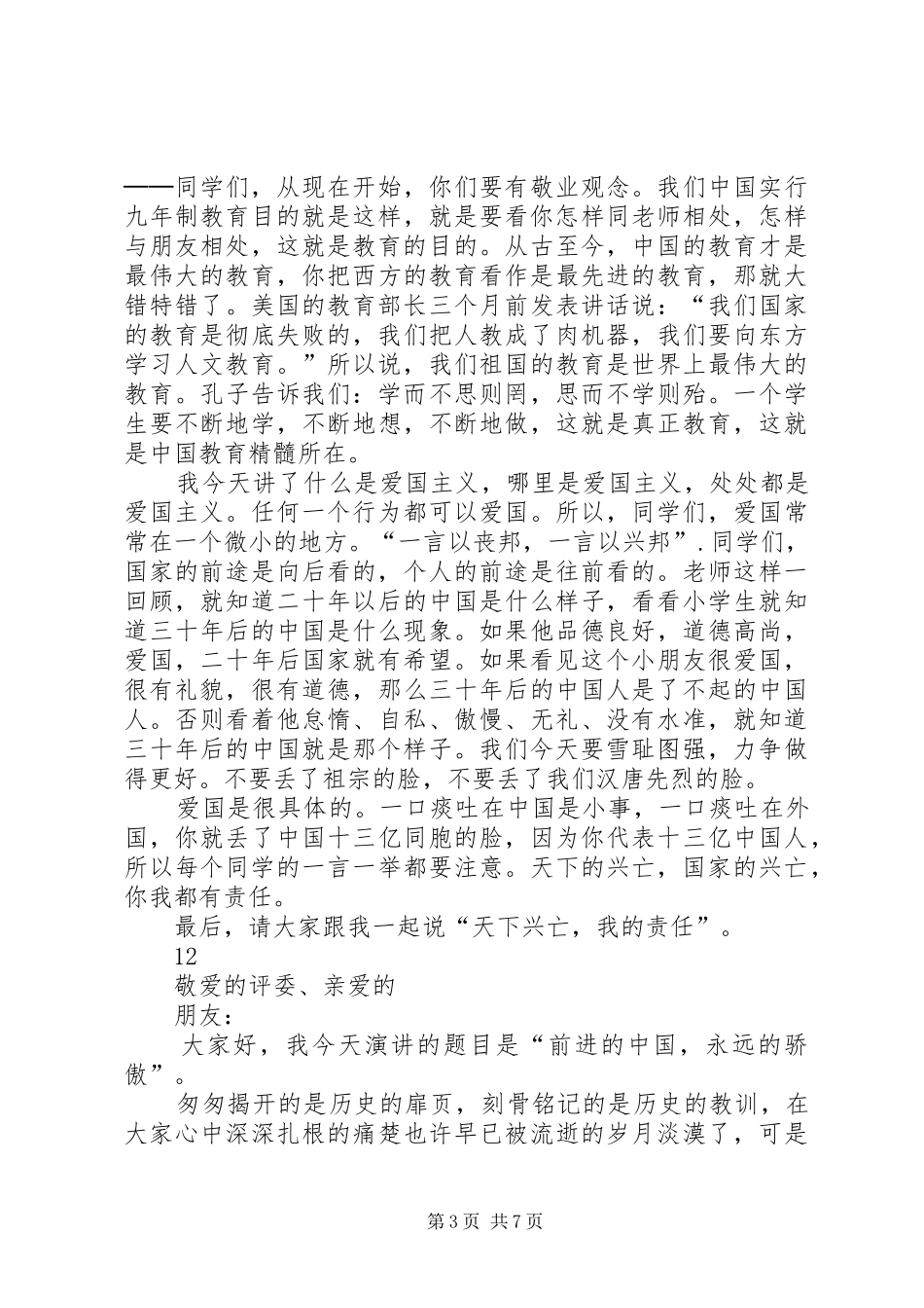 国庆节爱国演讲稿范文集锦_第3页