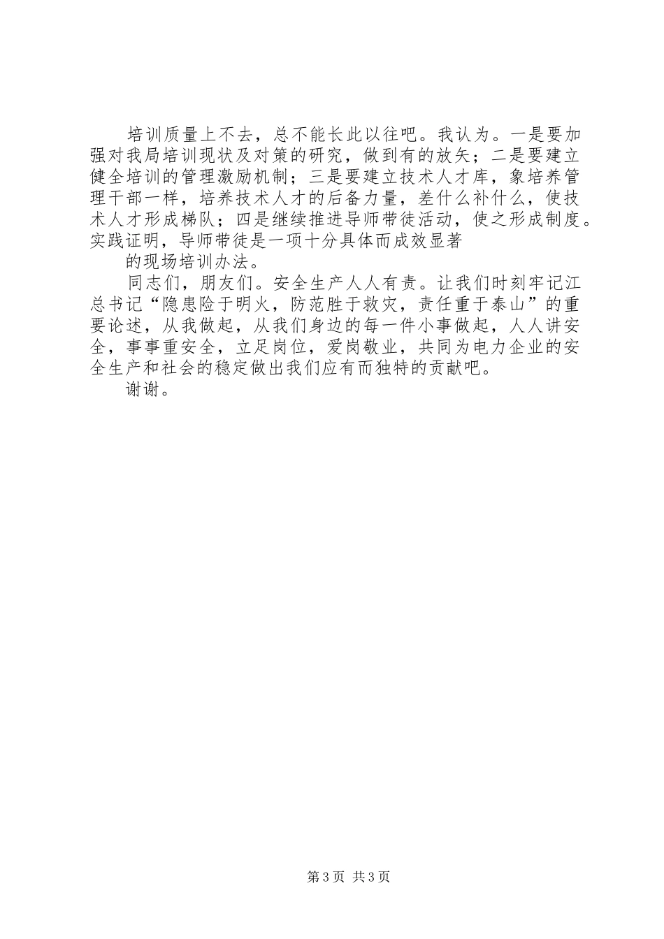 安全演讲安全生产“两转”促“两变”_第3页