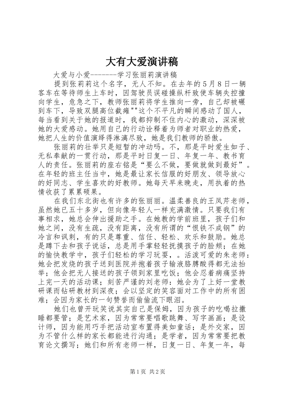 大有大爱致辞演讲稿_第1页