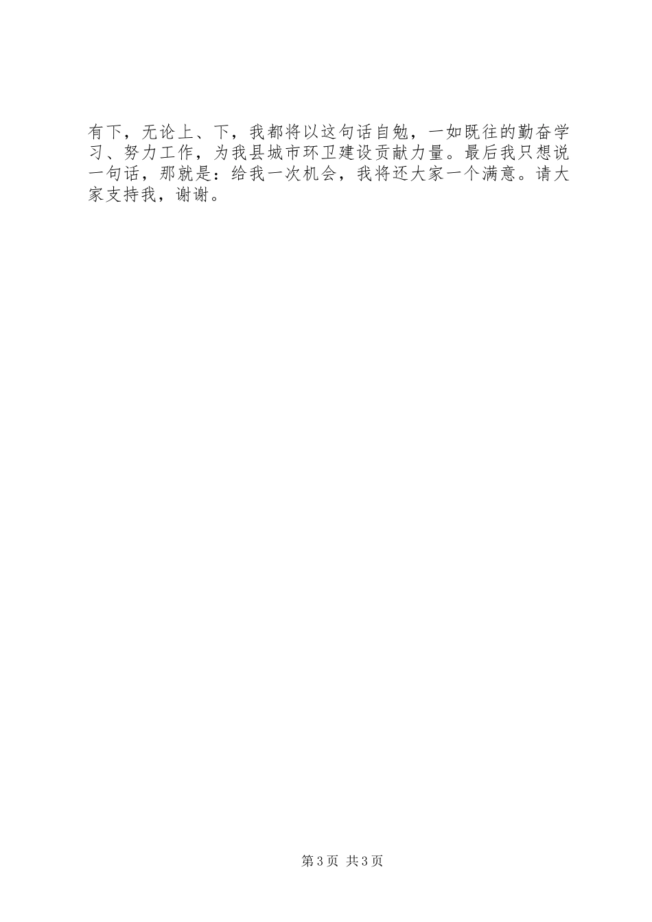 独家原创-环卫处副主任竞聘演讲稿范文_第3页