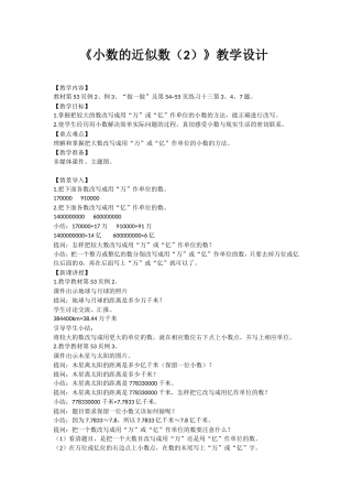 人教2011版小学数学四年级《小数的近似数(2)》教学设计