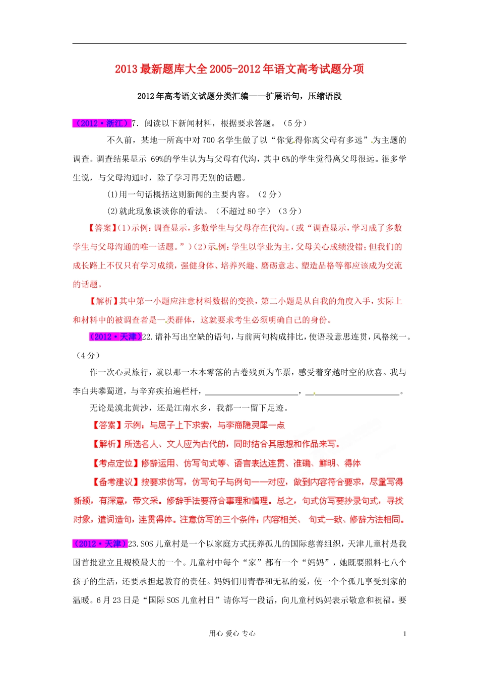 2013最新题库大全2005-2012年高考语文-试题分项-专题06-扩展语句-压缩语段_第1页
