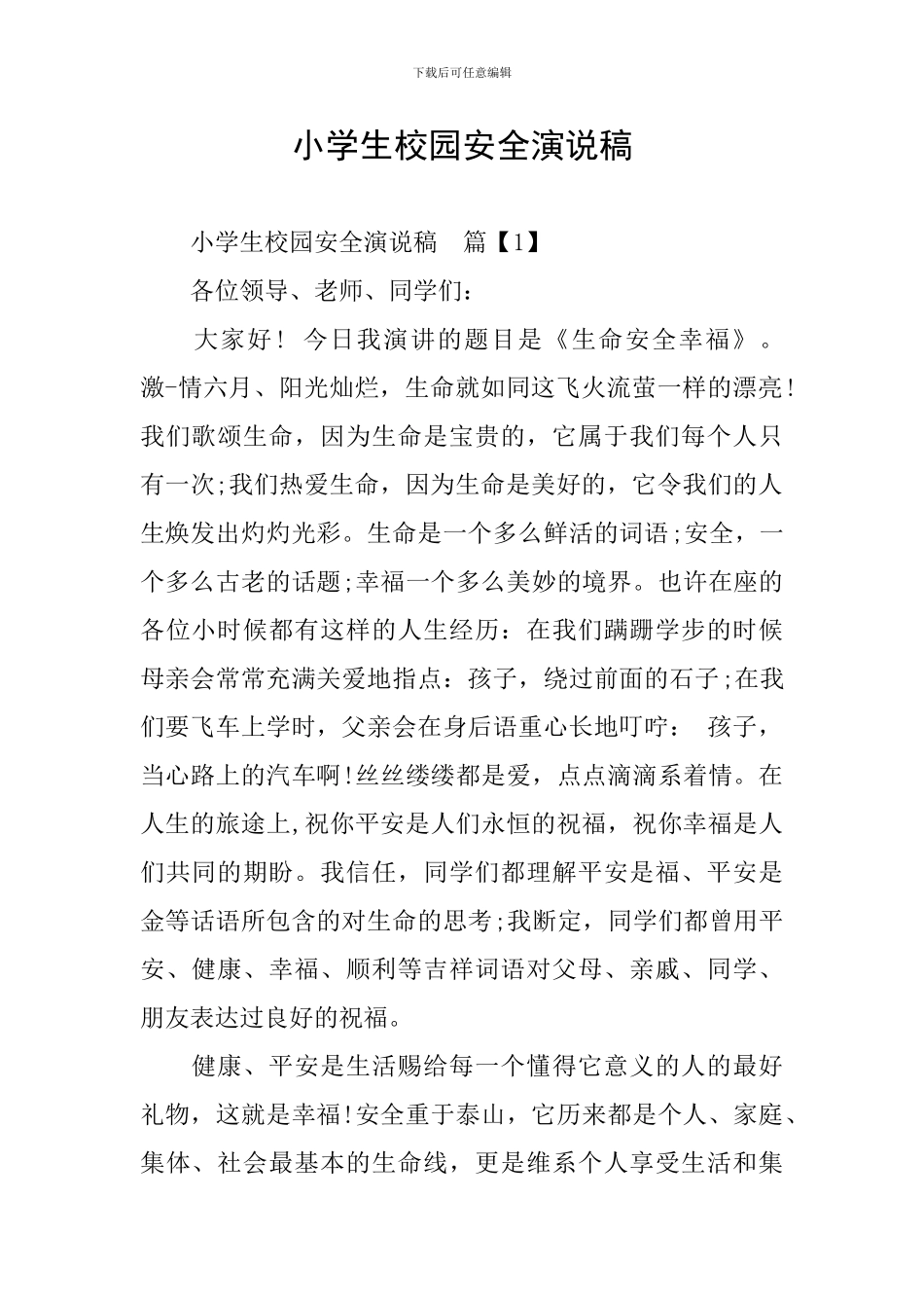 小学生校园安全演说稿_第1页