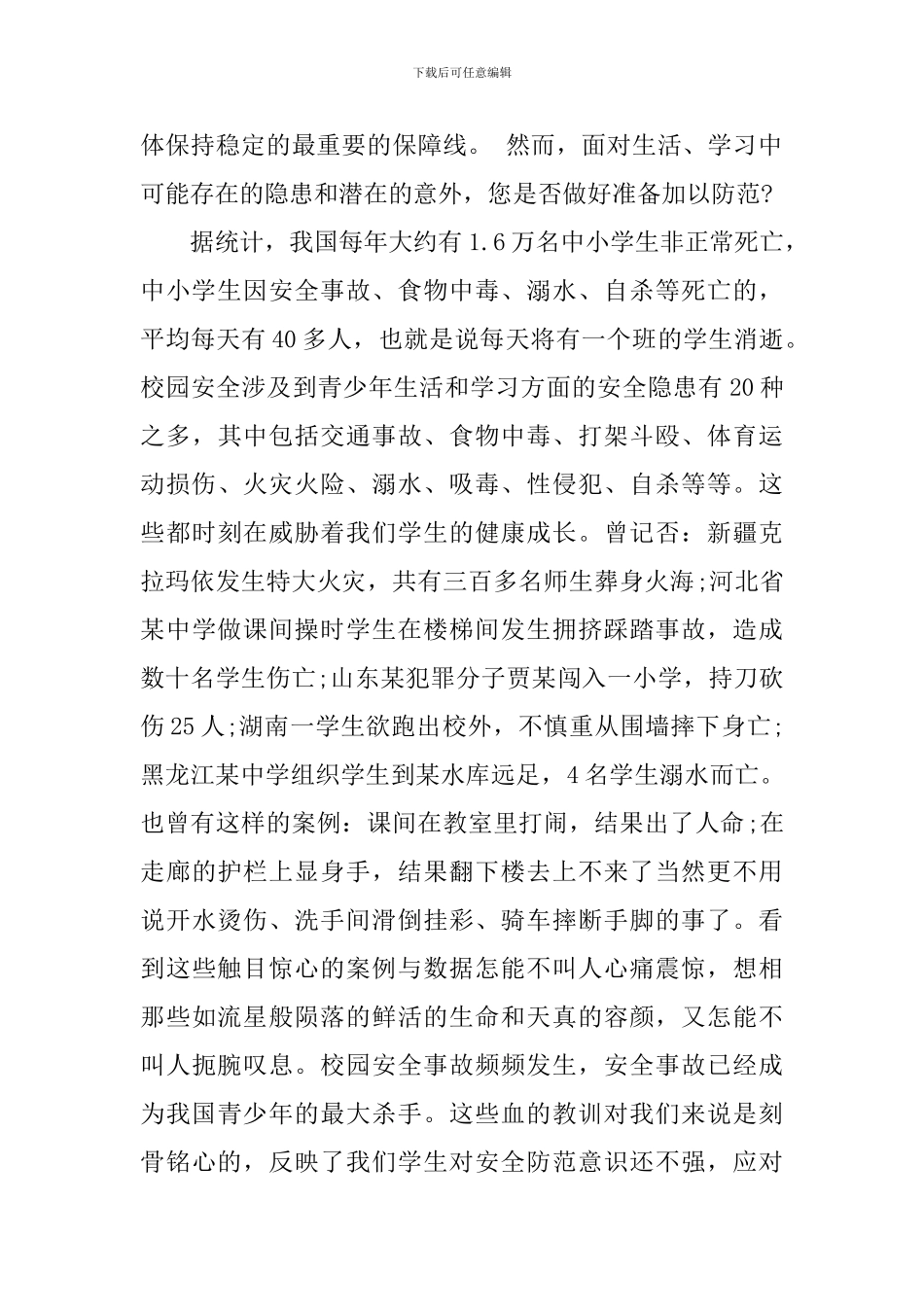 小学生校园安全演说稿_第2页