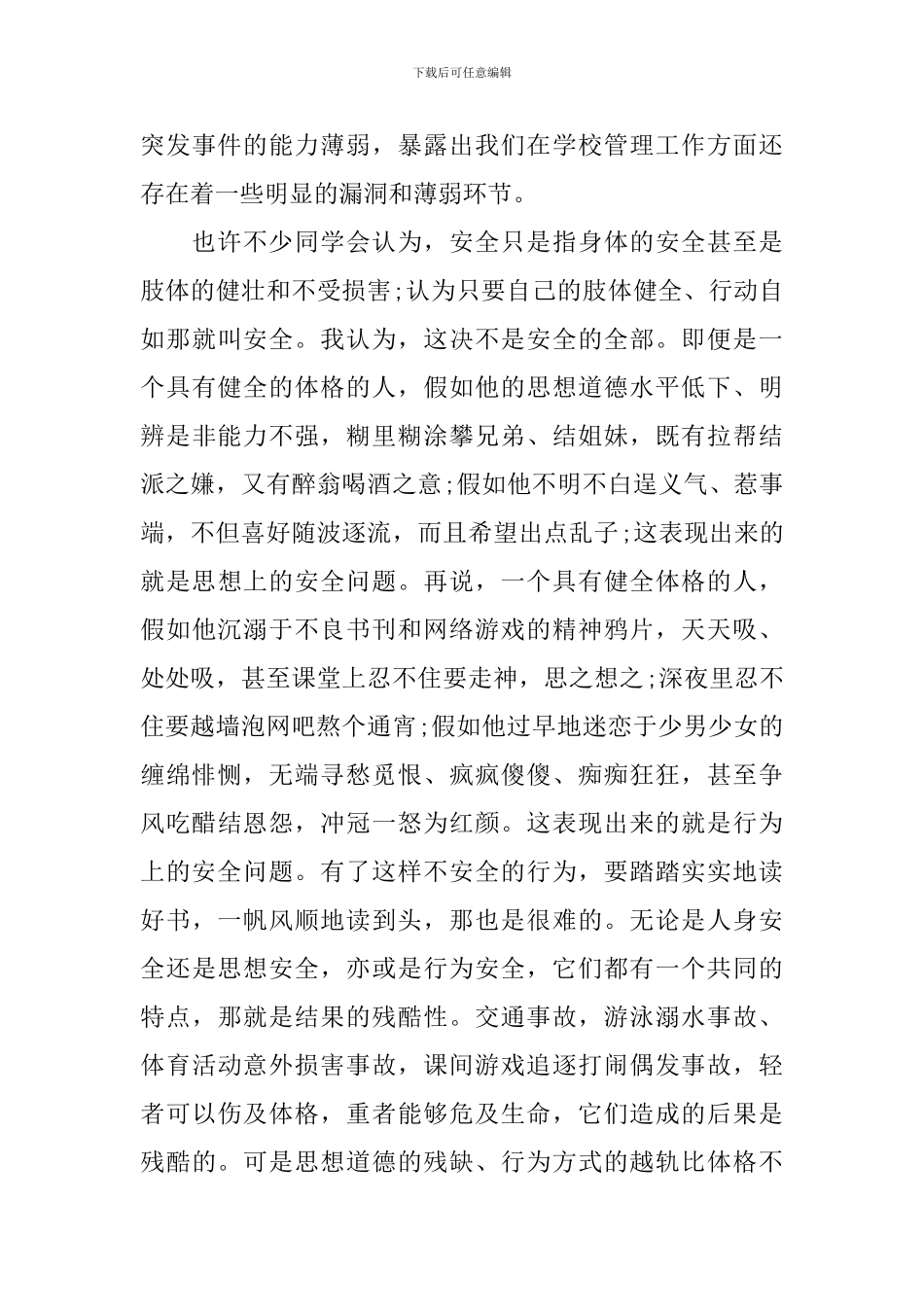 小学生校园安全演说稿_第3页