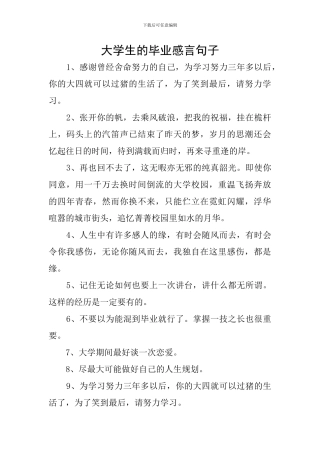 大学生的毕业感言句子