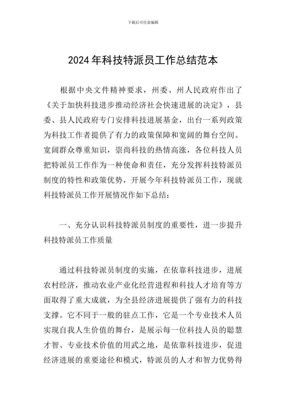 2024年科技特派员工作总结范本_第1页
