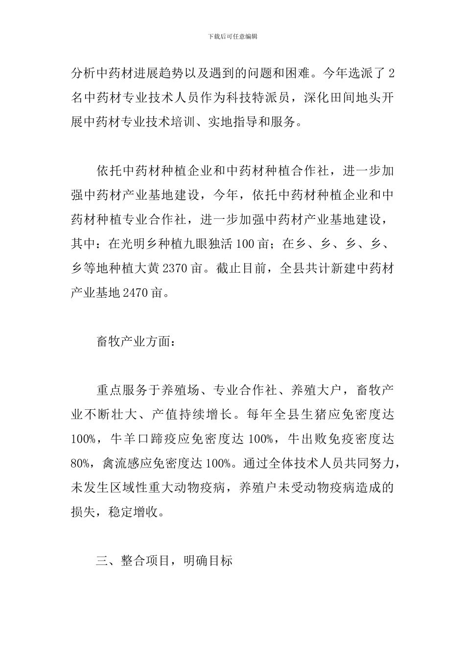 2024年科技特派员工作总结范本_第3页