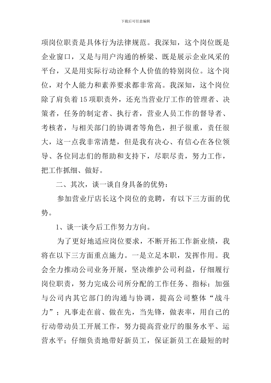 有关联通店长的竞聘演讲稿范文_第2页