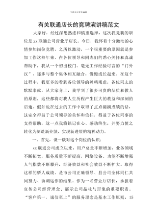 有关联通店长的竞聘演讲稿范文