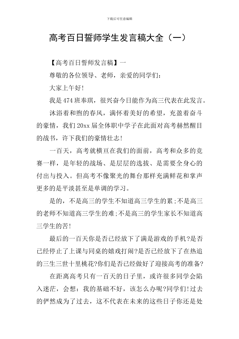 高考百日誓师学生发言稿大全_第1页