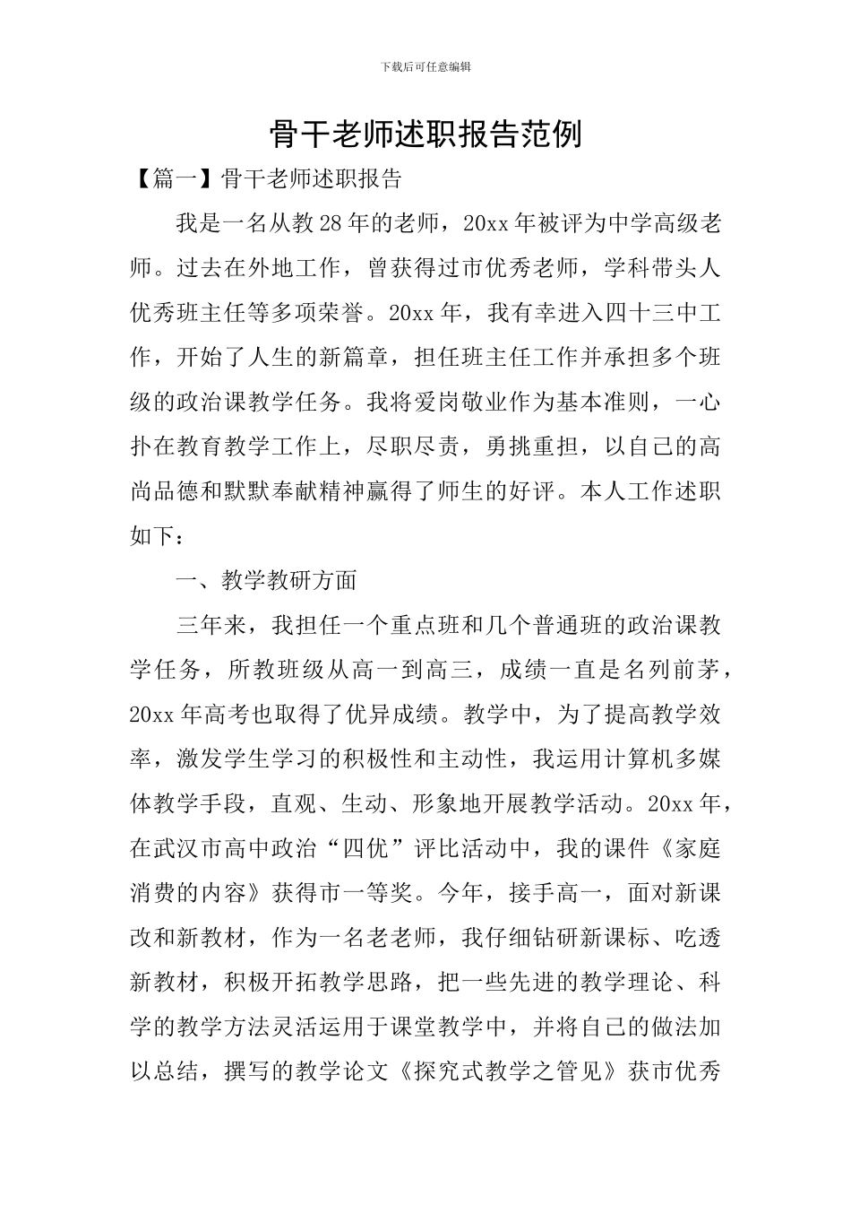 骨干教师述职报告范例_第1页