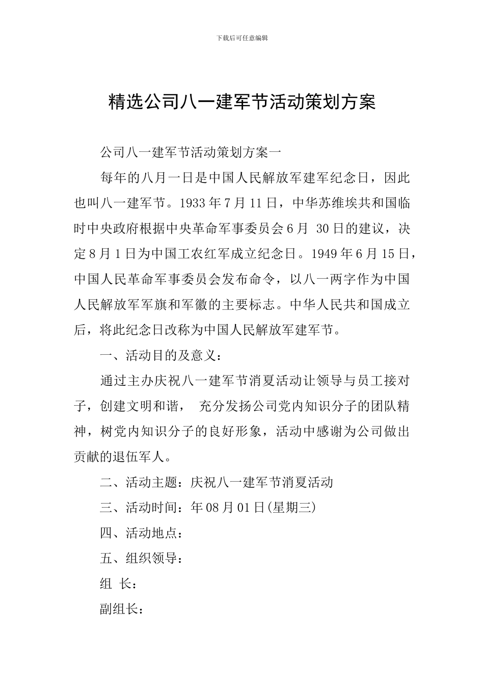 精选公司八一建军节活动策划方案_第1页