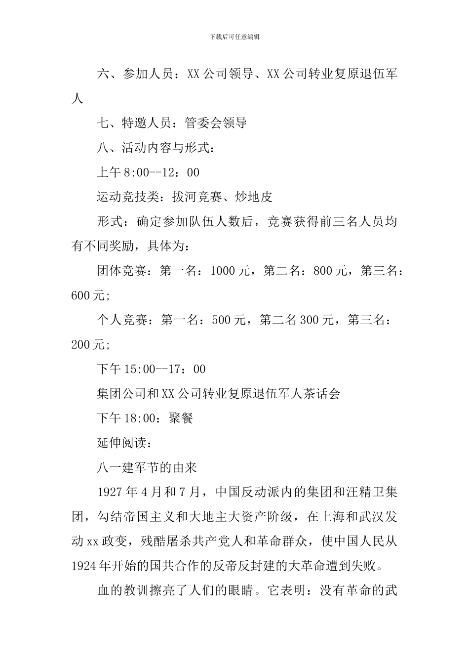 精选公司八一建军节活动策划方案_第2页