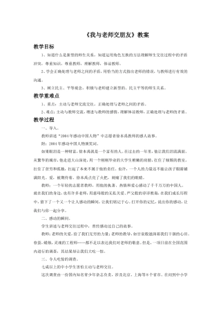 《我与老师交朋友》教案