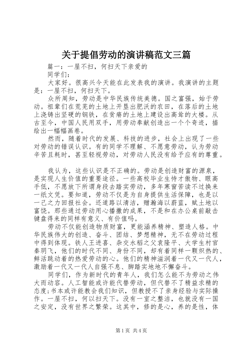 关于提倡劳动的演讲稿三篇_第1页