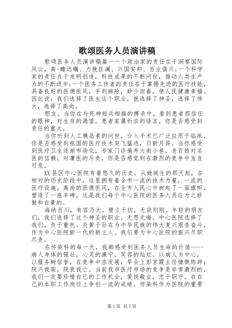 歌颂医务人员演讲稿范文_第1页
