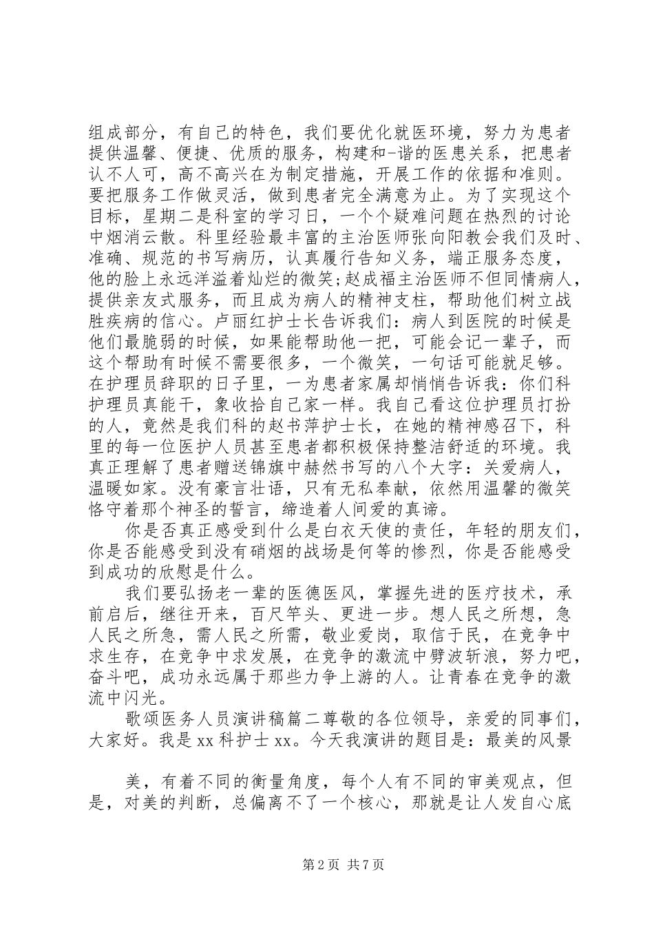 歌颂医务人员演讲稿范文_第2页