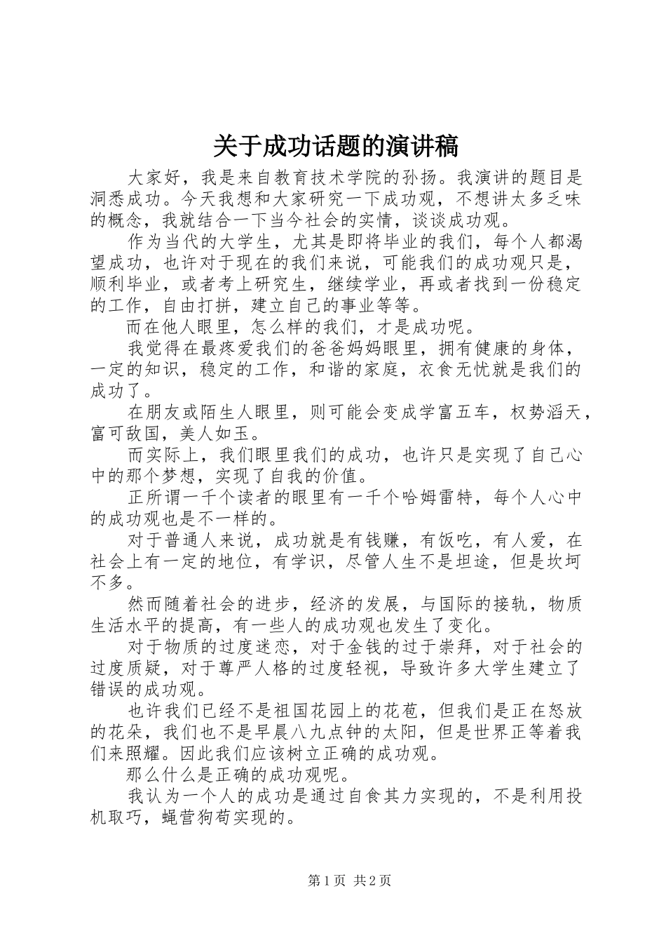 关于成功话题的演讲_第1页