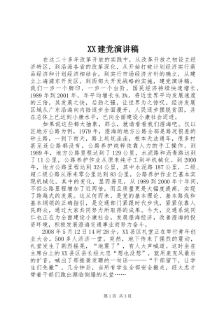 XX建党致辞演讲稿