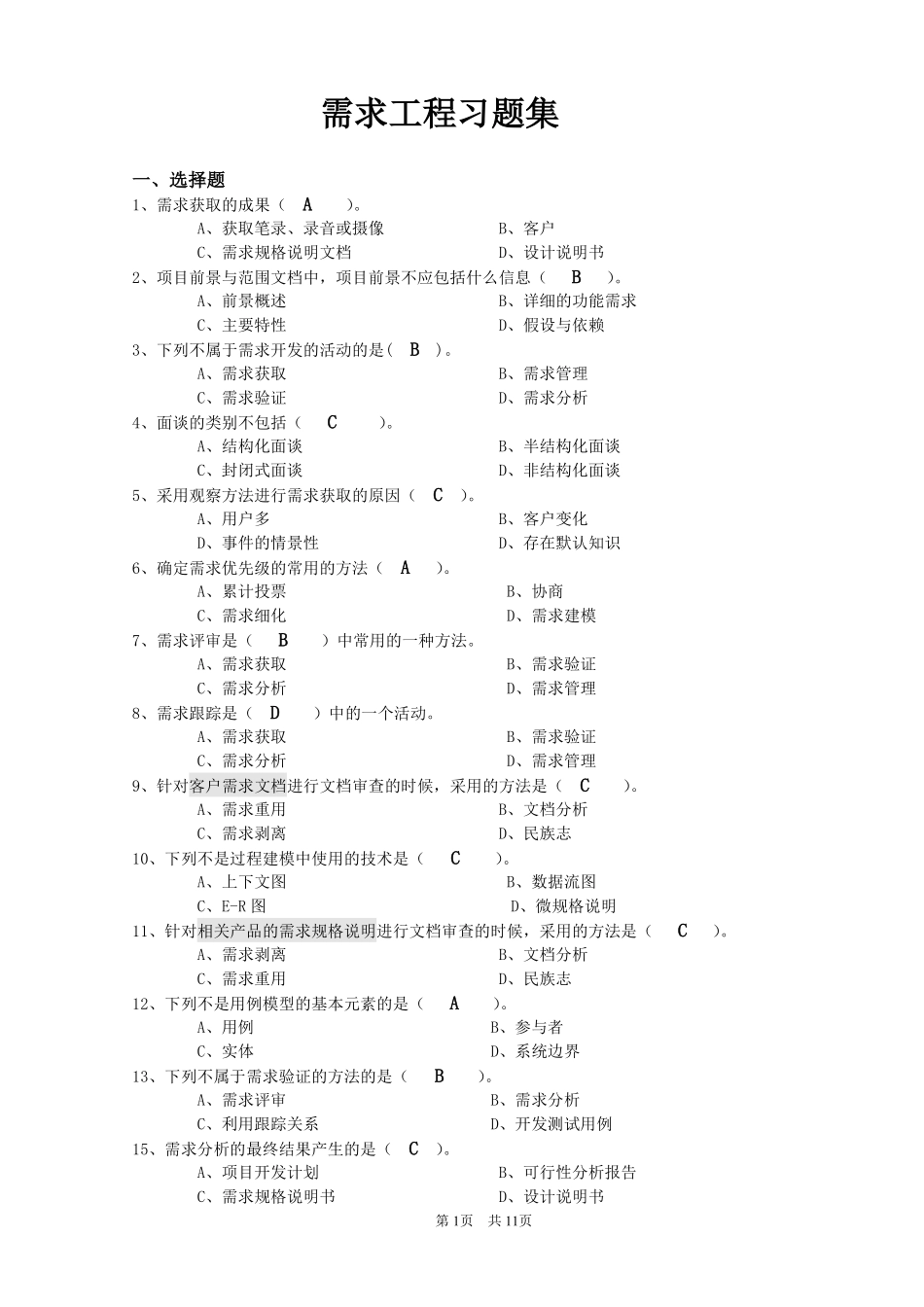 需求工程(习题集)最新_第1页