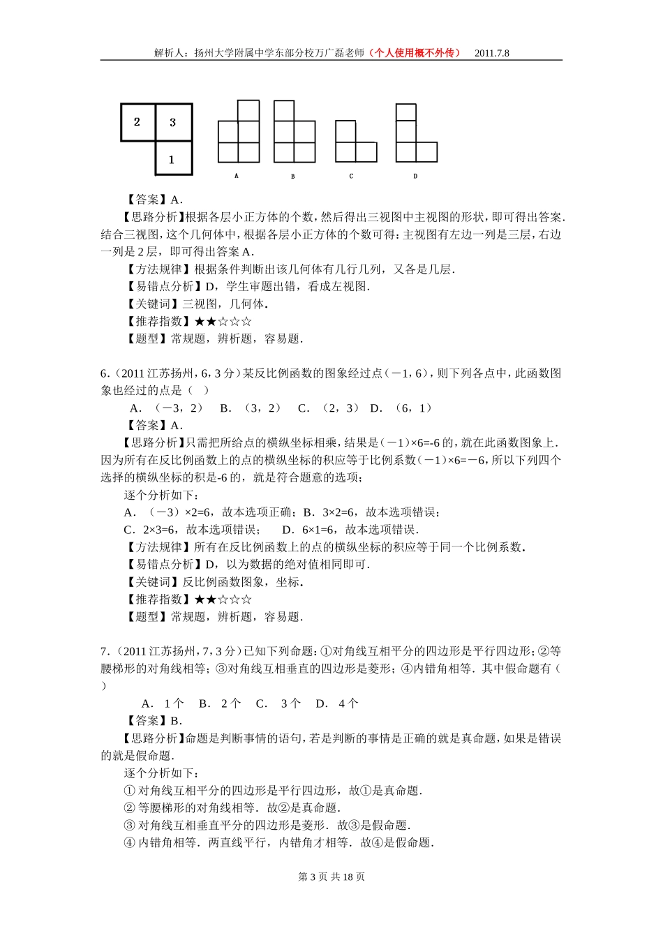 2011江苏扬州中考数学(万广磊)_第3页