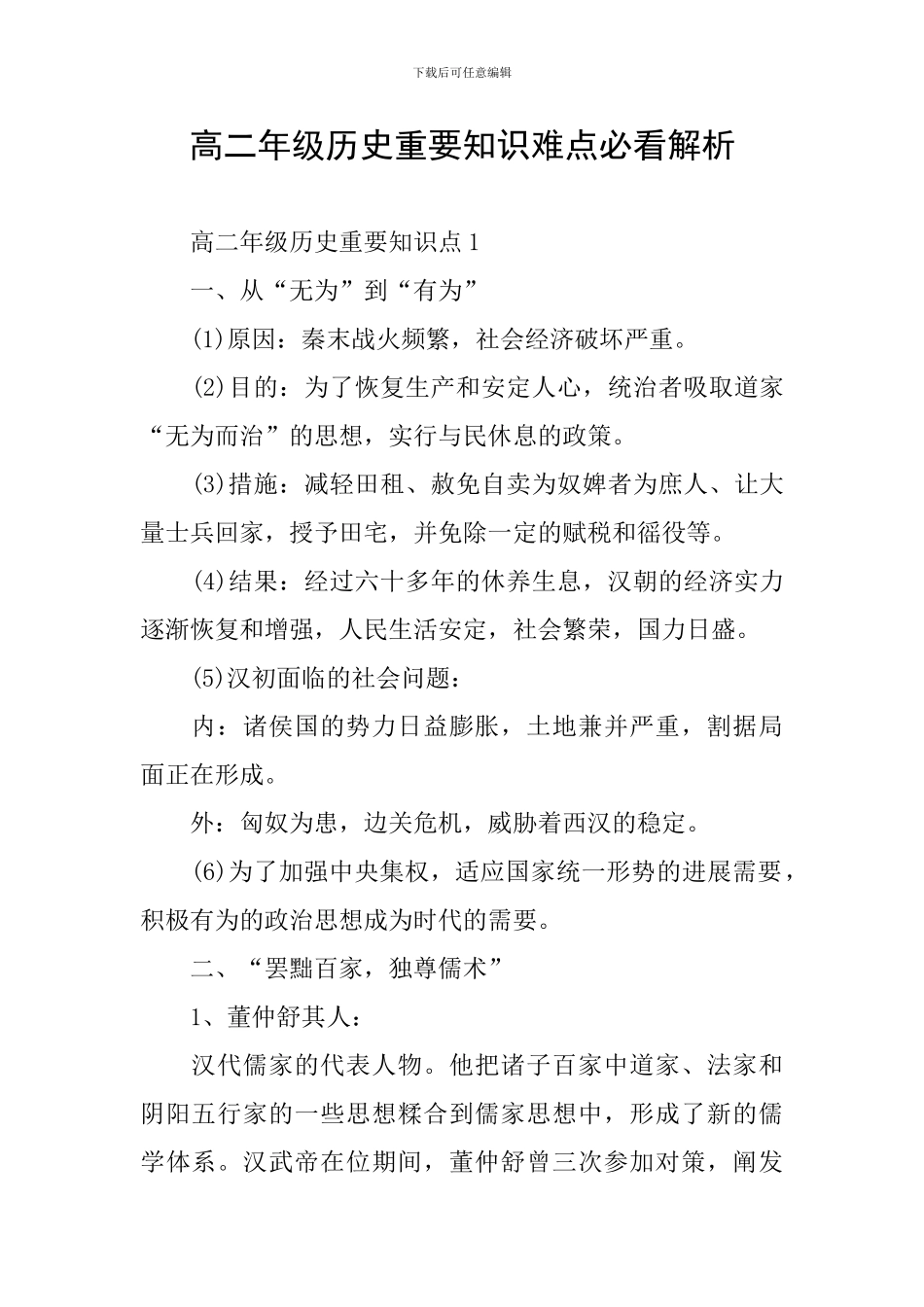 高二年级历史重要知识难点必看解析_第1页
