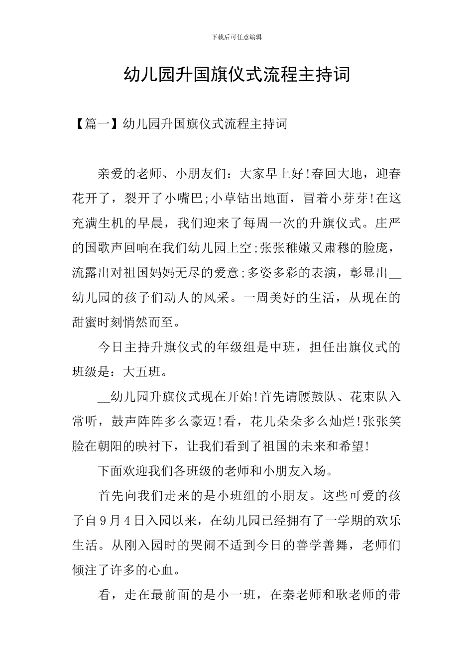 幼儿园升国旗仪式流程主持词_第1页