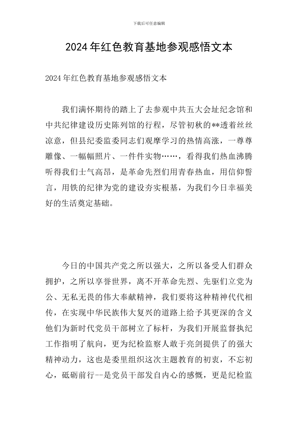2024年红色教育基地参观感悟文本_第1页